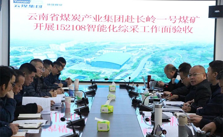 【聚焦云煤】云煤（J9.COM）集团验收组到镇雄煤业长岭煤矿发展智能化综采工作面验收工作