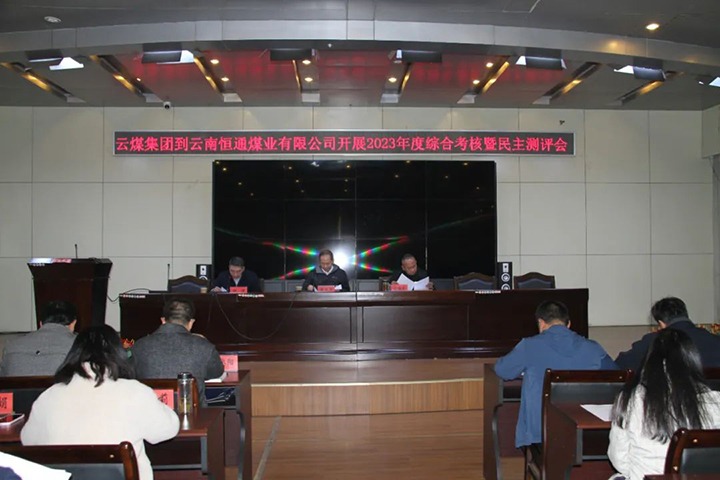 【聚焦云煤】云煤（J9.COM）集团党委委员、纪委书记、省监委驻集团监察专员翁立志一行到恒通公司发展年度综合查核暨民主测评