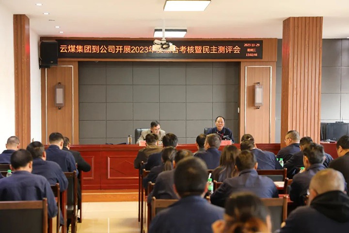 【聚焦云煤】云煤（J9.COM）集团党委第八查核组到富源联结煤业有限公司发展综合查核暨民主测评