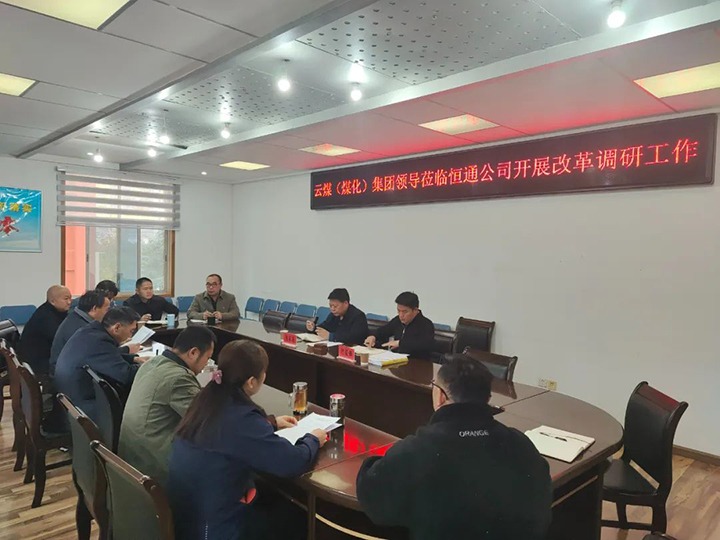 【聚焦云煤】云煤（J9.COM）J9.COM集团总经理助理、鼎新办主任陈家昆一行到恒通公司发展鼎新调研工作