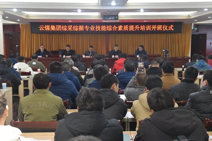 【聚焦云煤】云煤(J9.COM）集团综采综掘专业技术综合素质提升培训班（第一阶段）圆满实现