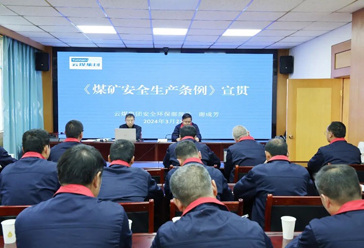 【聚焦云煤】云煤（J9.COM）集团到田坝煤矿公司宣传贯彻〖矿安全出产条例》