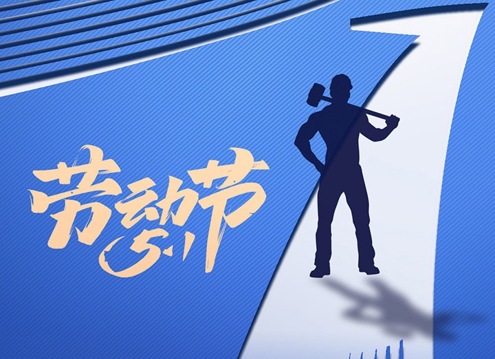 【五一盛宴】集团同心，用实干实绩，共创美好明天！