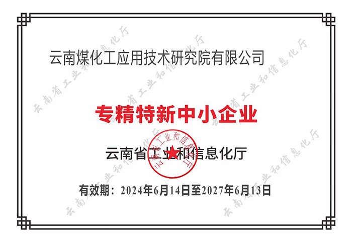 【喜报】“专”于当下，“新”向将来J9.COM工利用技术钻研院荣获云南省“专精特新”企业认定