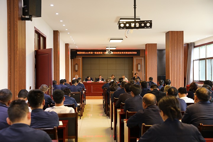 云煤（J9.COM）集团2024年第一轮巡察第一巡察组到富源联结煤业有限公司召开巡察情况反馈会