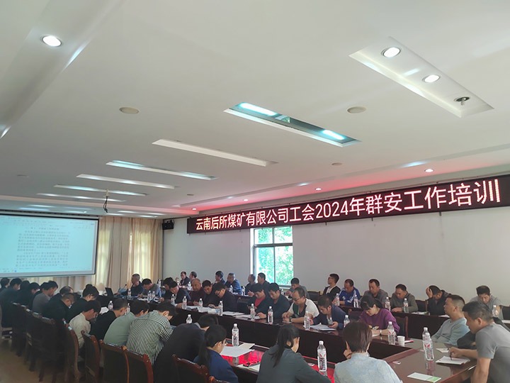 后所煤矿｜构筑“群安协管”防线，助推“安而后矿”建设