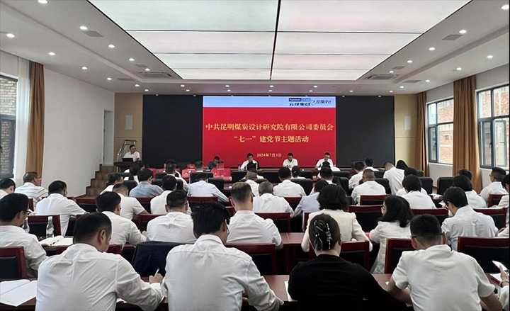 坚守梦想、践行初心、担任使命，始终跟党走——昆明煤炭设计钻研院有限公司党委组织发展2024年“七一”主题活动