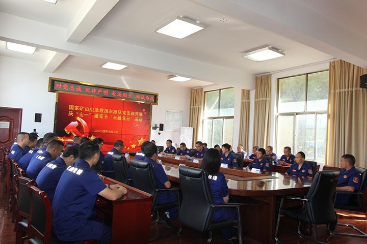 铁心向党，初心如磐——国度矿山应急接济东源队党支部发展庆“七一”建党节主题党日活动