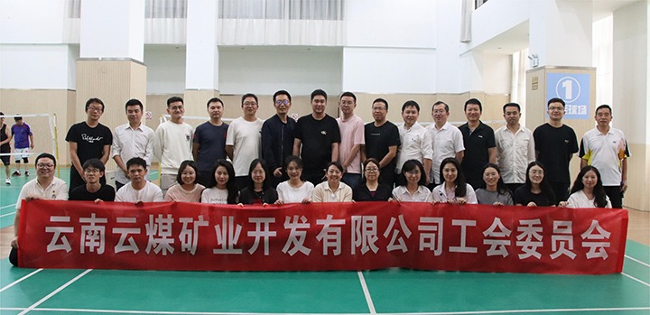 庆祝建党节，共展职工风采——云煤矿业公司工会成功进行职工文体活动