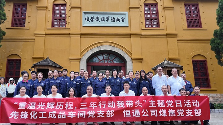 “沉温鲜丽过程，三年行动我带头”主题党日活动——前锋化工制品车间党支部、恒通公司煤焦党支部结对共建