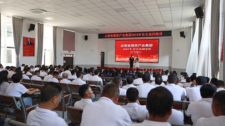 安全之声，“声入人心”——云煤集团到前锋煤业公司发展2024年安全巡回演讲活动