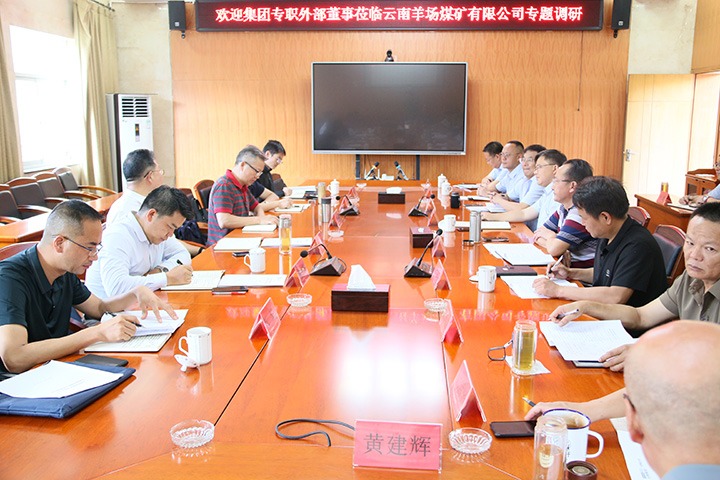 云煤集团专职表部董事寸延峰一行到云南羊场煤矿有限公司发展专题调研