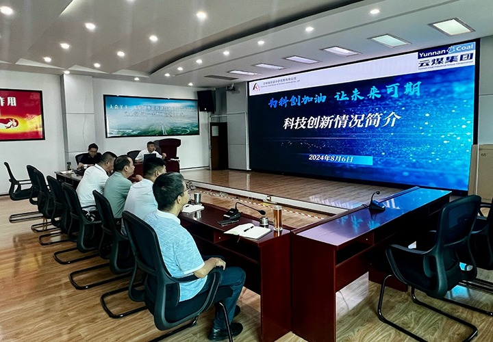 科创加油·将来可期——云南幼龙潭矿务局有限责任公司与昆明煤炭设计钻研院有限公司发展科技创新工作互换会