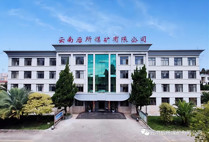 后所煤矿｜打造“健全企业”，为职工健全“保驾护航”