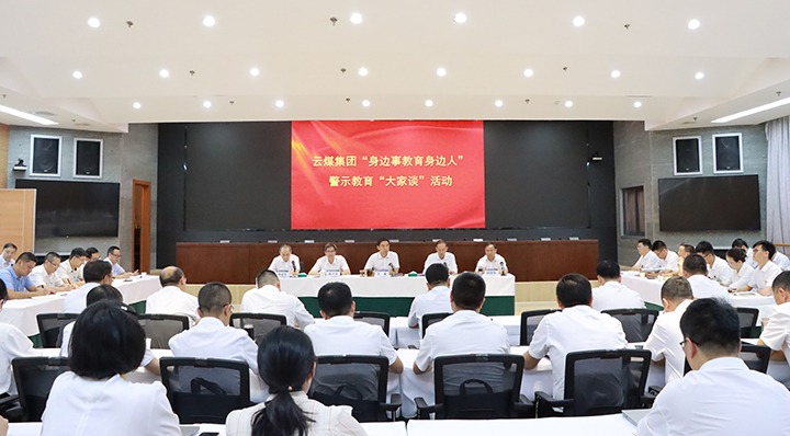 云煤集团发展“身边事教育身边人” 警示教育“各人谈”活动