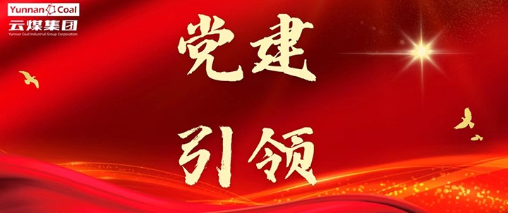 后所煤矿｜党建引领，为安全出产筑牢红色防线