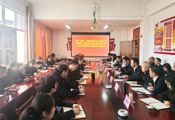 云煤集团党委2024年第三轮巡察全数实现进驻
