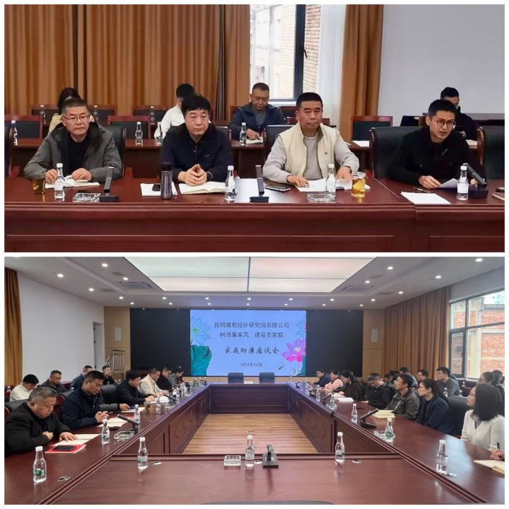 筑牢家庭防线，构筑清廉之家——昆明煤炭设计钻研院有限公司发展辅导干部家庭助廉活动