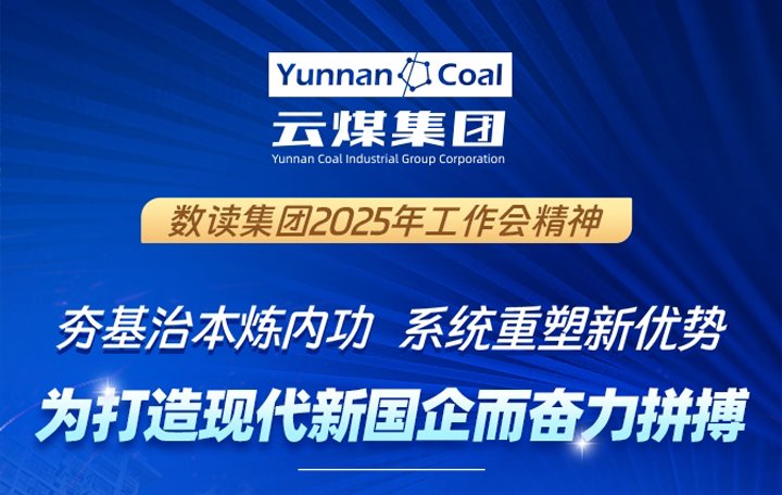 一图“数”读集团2025年工作会
