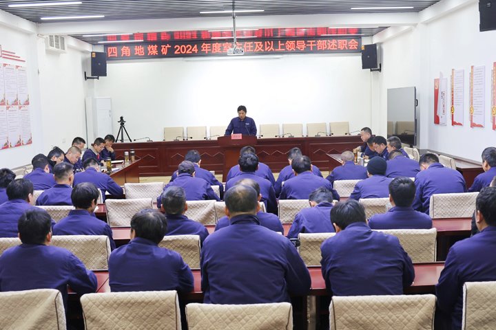 四角地煤矿公司发展2024年度室主任及以上辅导干部述职大会