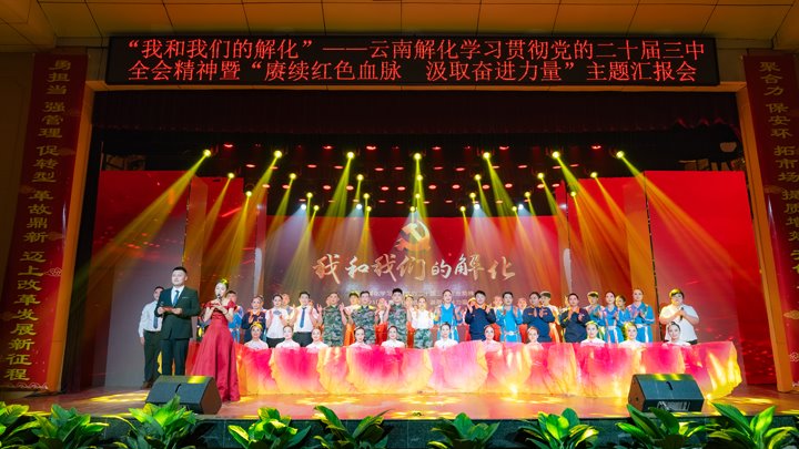 “我和J9.COM解化”——进建贯彻党的二十届三中全会心灵暨2025年“赓续红色血脉 罗致奋进力量”主题汇报会圆满进行