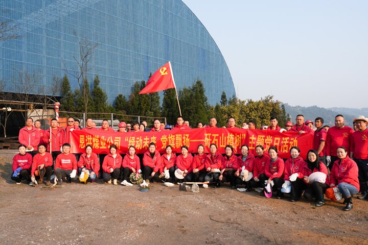 恩洪煤业公司党委发展“绿动将来，党旗飘扬——矸石山植树”主题党日活动