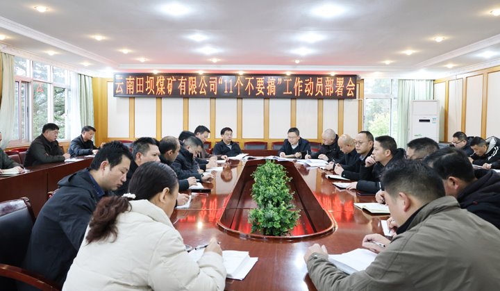 田坝煤矿公司召开“11个不要搞”工作带头部署会
