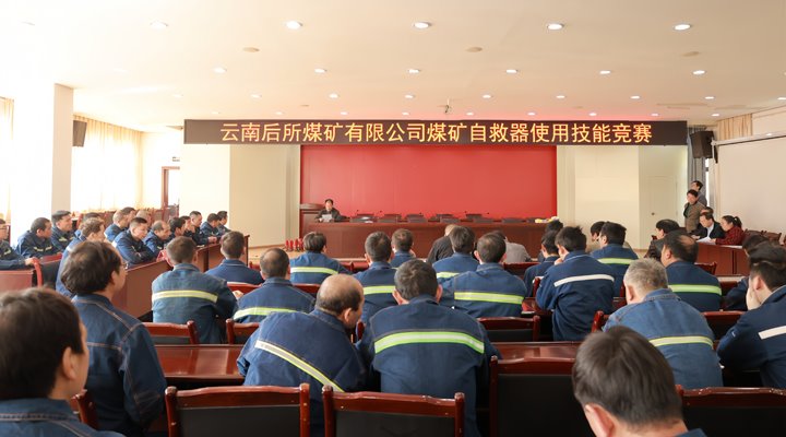 后所煤矿公司组织发展职工自救器使用技术较量