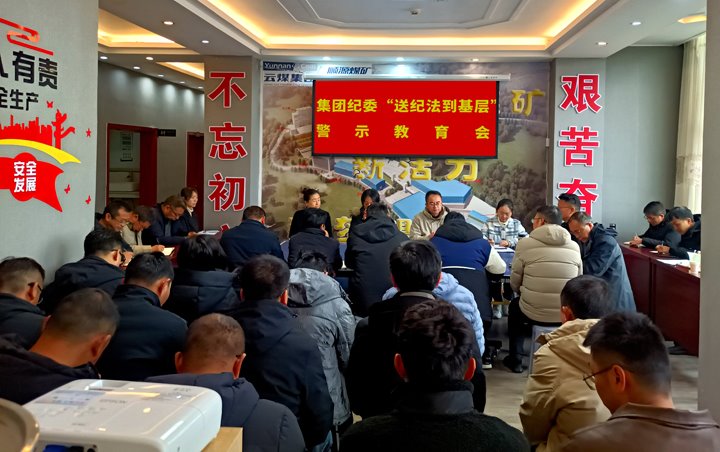 云煤集团纪委到顺源煤矿发展“暖心回访”和“送纪法到基层”警示教育宣讲活动