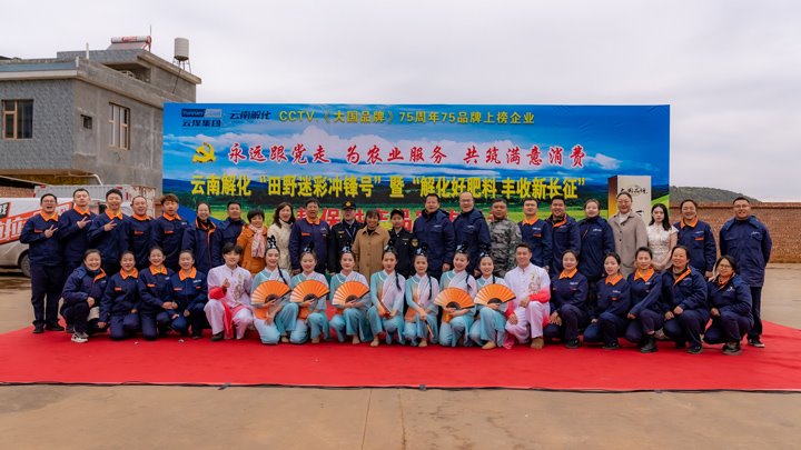 “旷野迷彩”吹响春耕号角，解化助力开远丰登新程