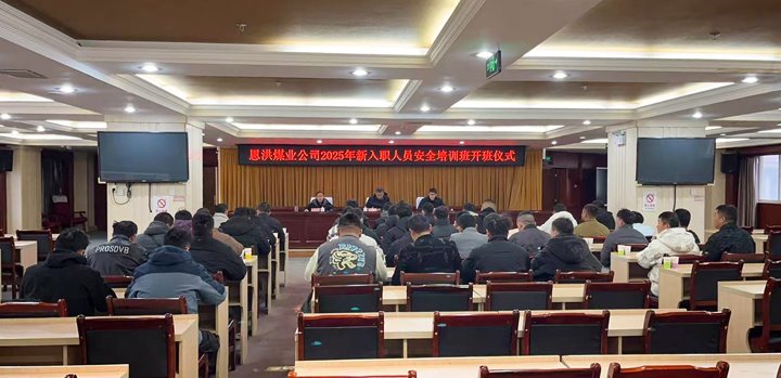 汇聚新生力量，共启恩洪新程——恩洪煤业新职工培训开班典礼圆满进行