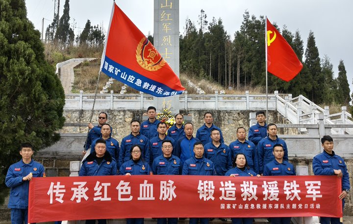 踏寻红色陈迹，筑牢接济担任——国度矿山应急接济东源队发展清明主题党日活动