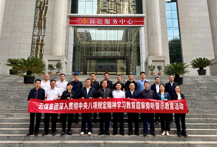 云煤集团纪委：以“案”为鉴淬初心，以“审”为戒守廉心