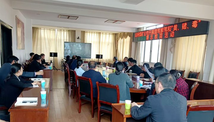 后所煤矿公司多行动发展回绝酒驾醉驾及“黄赌毒”警示教育活动