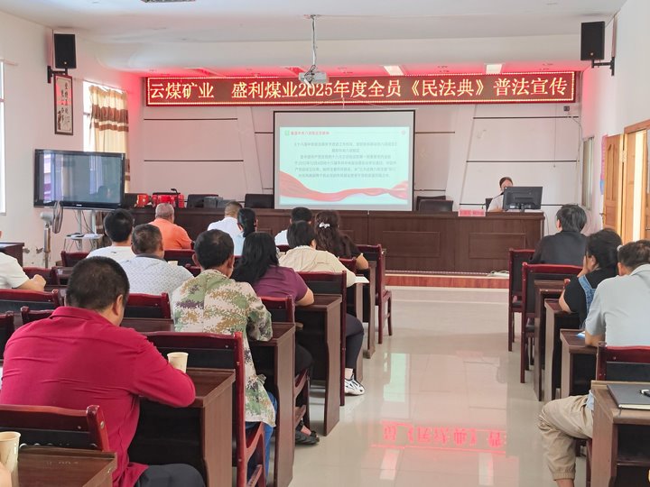 云南云煤矿业开发有限公司进行2025年度“民法典宣传月”普法宣传活动
