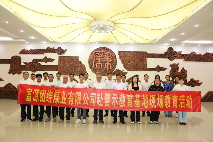 富源联结煤业有限公司主题党日：赴警示教育基地，筑清廉钢铁长城