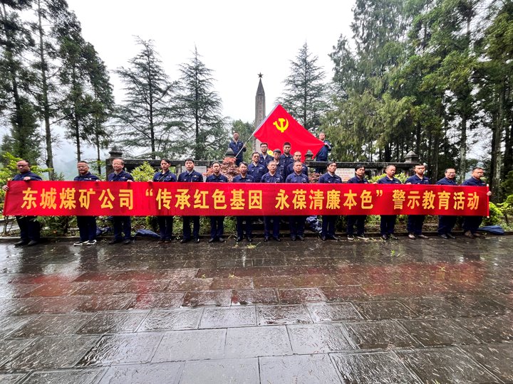 东城煤矿公司发展“传承红色基因永葆清廉本色”警示教育系列活动