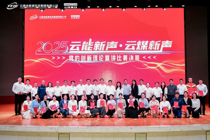 2025年“云能新声”“云煤新声”党的创新理论宣讲角逐决赛圆满闭幕