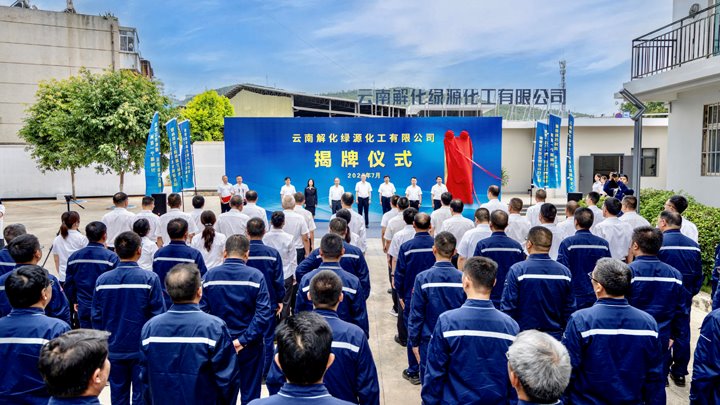 省级“沉中之沉”项目迈进新阶段——云南解化绿源化工有限公司正式成立