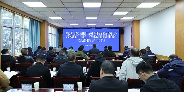 红河州能源局一行到田坝煤矿公司进行急倾斜、薄煤层综合机械化采煤工艺观摩研学活动