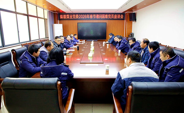 镇雄煤业党委召开春节慰问难题党员座谈会