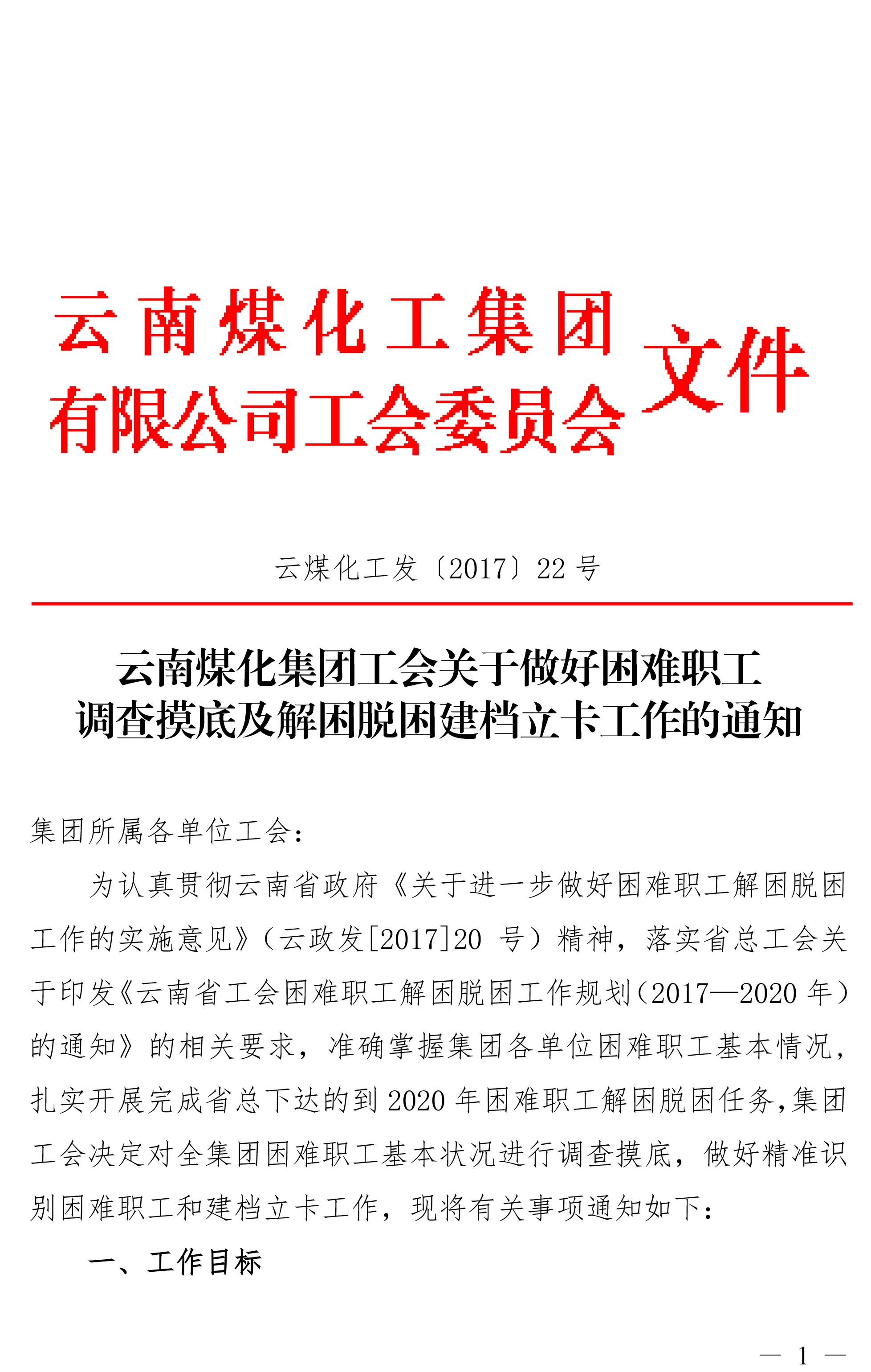 云南J9.COM集团工会关于做好难题职工调查摸底及解困脱困建档立卡工作的通知-1.jpg