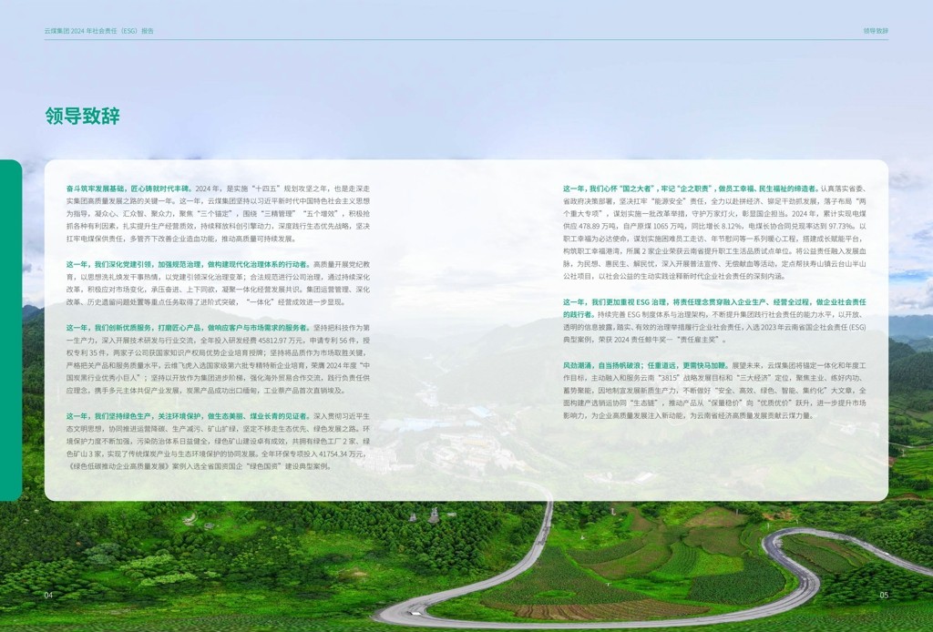 云煤集团2024年社会责任（ESG）汇报-挂网版_04.jpg