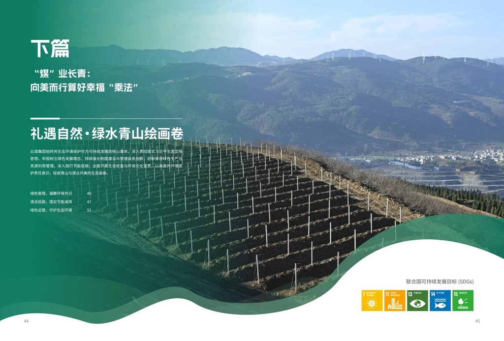 云煤集团2024年社会责任（ESG）汇报-挂网版_24.jpg